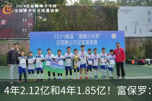 4年2.12亿&4年1.85亿！富保罗：吹杨和小里这两份合同都很难送走