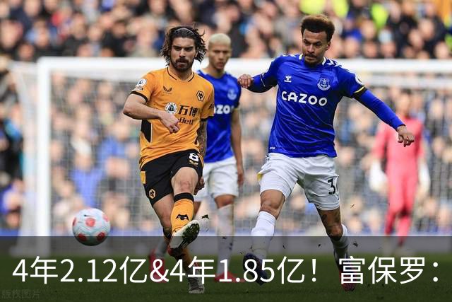 4年2.12亿&4年1.85亿！富保罗：吹杨和小里这两份合同都很难送走