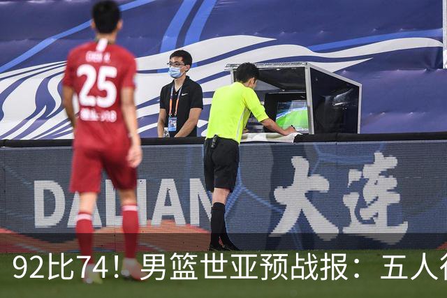 92比74！男篮世亚预战报：五人得分上双 , 生死战爆发 , 中国男篮晋级