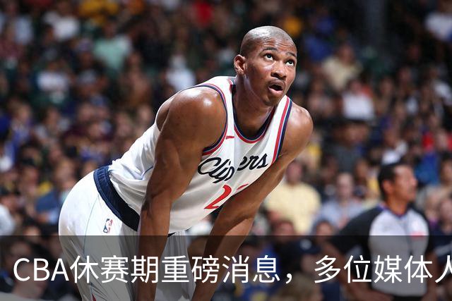 CBA休赛期重磅消息，多位媒体人爆料杜锋卸任广东男篮主帅，胡金秋有望加盟上海