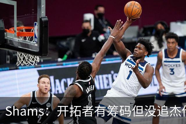 Shams：开拓者有筹码但没追杰伦·布朗 莫兰特就是他们的大动作